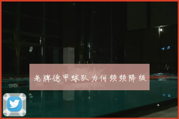 老牌德甲球队为何频频降级