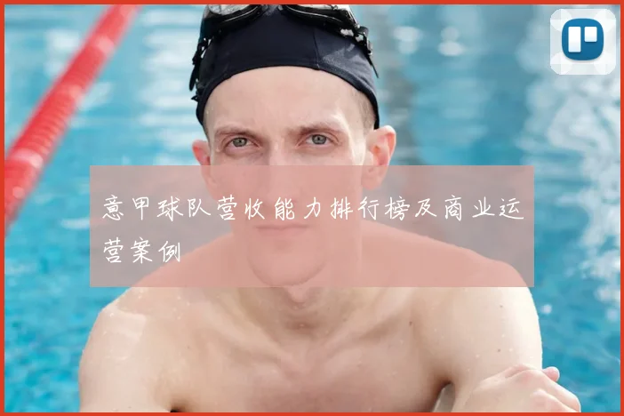 意甲球队营收能力排行榜及商业运营案例