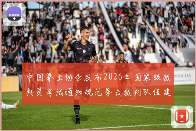 中国拳击协会发布2026年国家级裁判员考试通知规范拳击裁判队伍建设