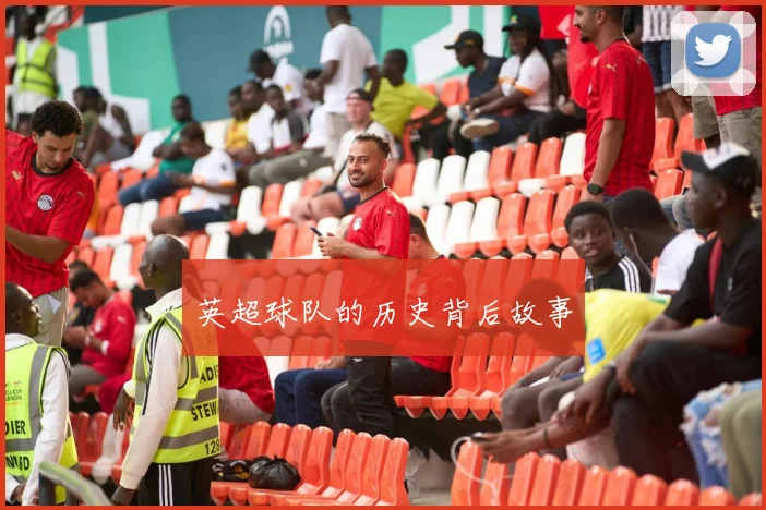 英超球队的历史背后故事