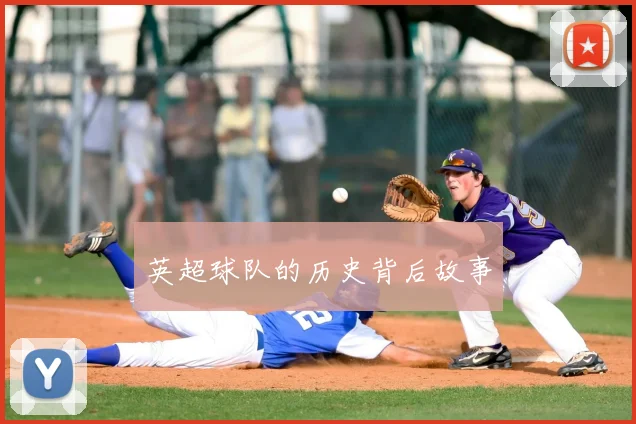 英超球队的历史背后故事