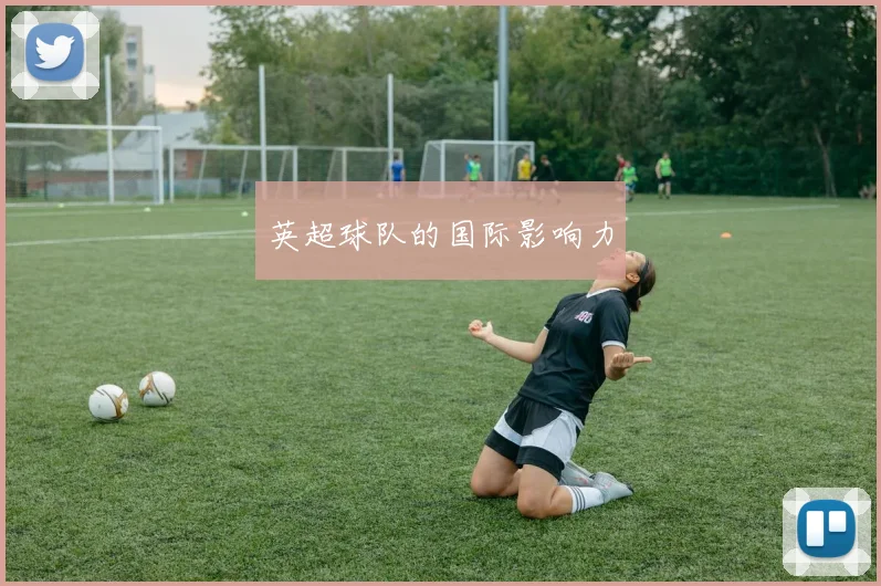 英超球队的国际影响力