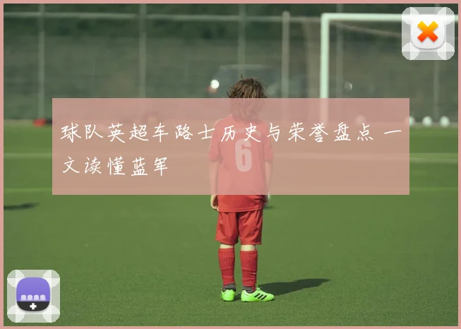 球队英超车路士历史与荣誉盘点 一文读懂蓝军