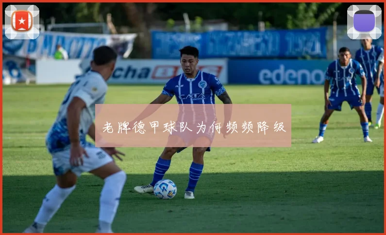 老牌德甲球队为何频频降级