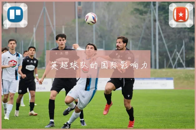 英超球队的国际影响力