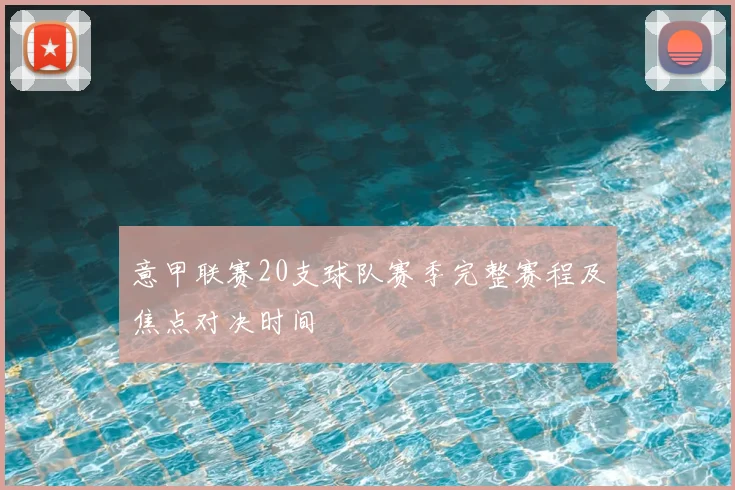 意甲联赛20支球队赛季完整赛程及焦点对决时间
